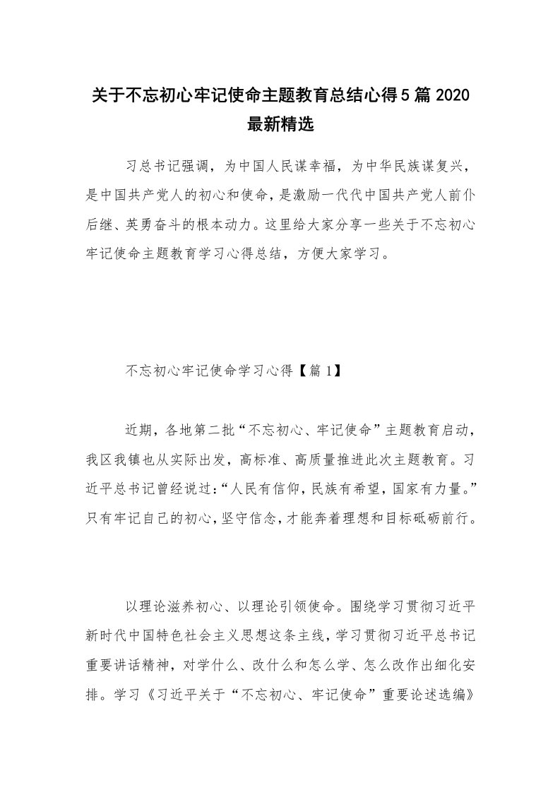 关于不忘初心牢记使命主题教育总结心得5篇2020最新精选