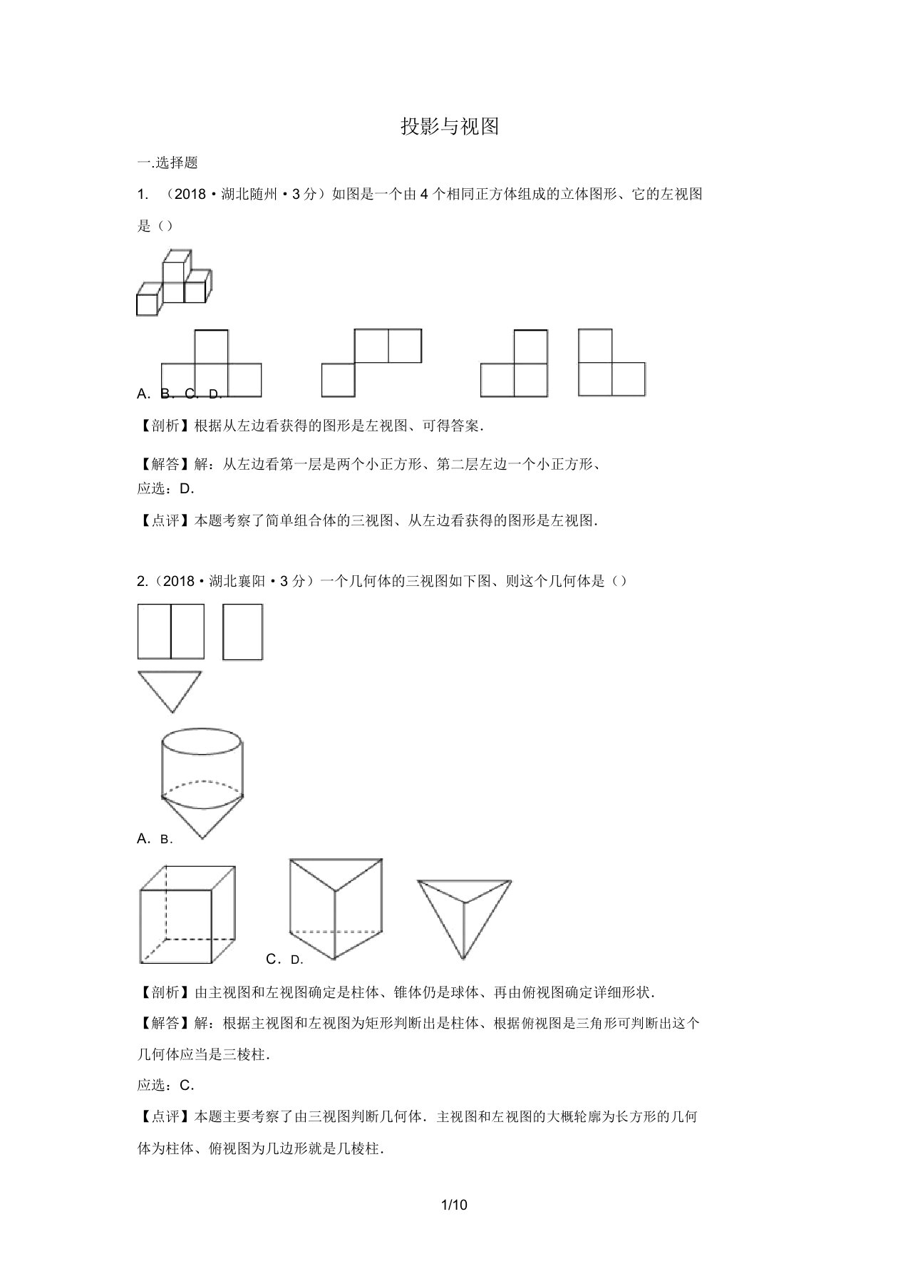 中考数学真题分类汇编第二期专题35投影与视图试题含解析