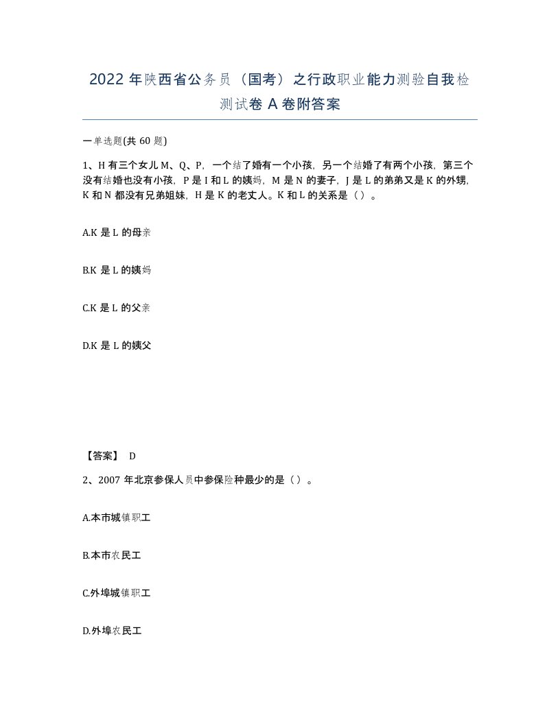 2022年陕西省公务员国考之行政职业能力测验自我检测试卷A卷附答案