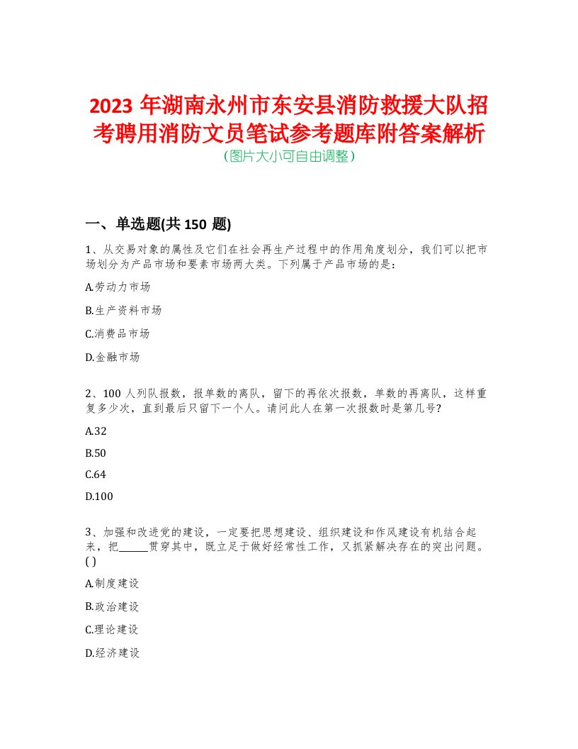 2023年湖南永州市东安县消防救援大队招考聘用消防文员笔试参考题库附答案解析-0