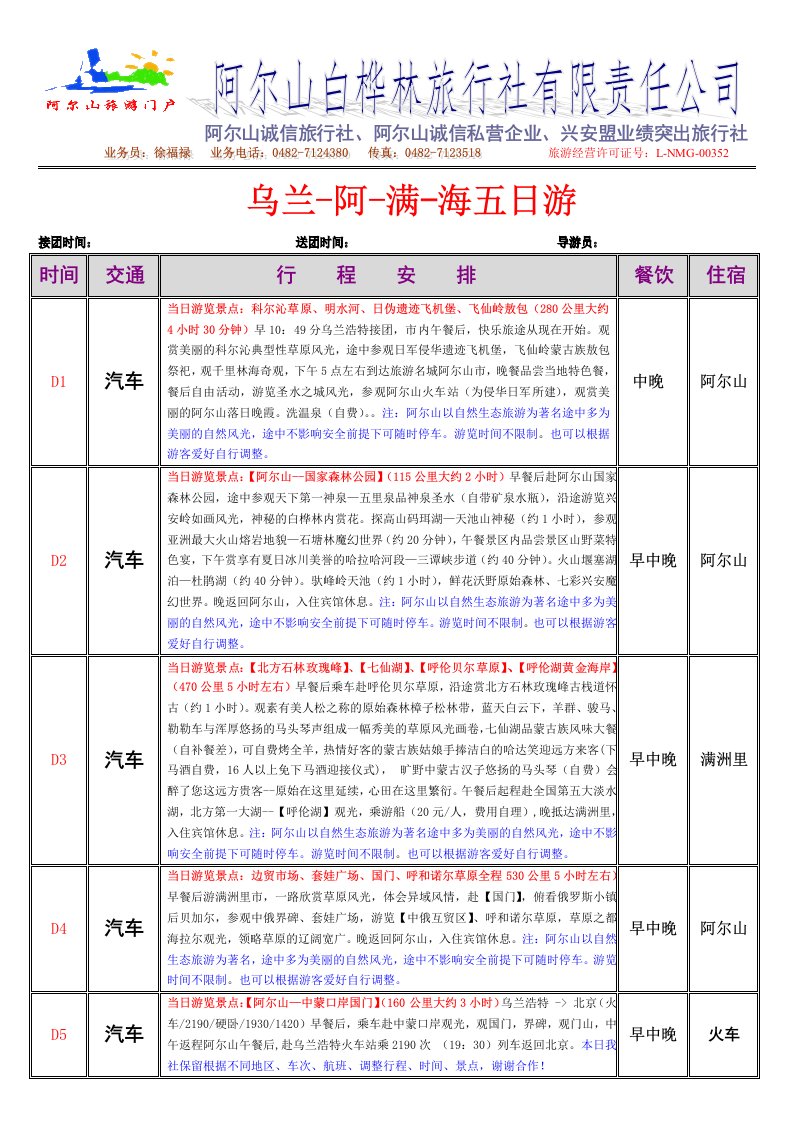 文档下载-阿尔山旅游门户网