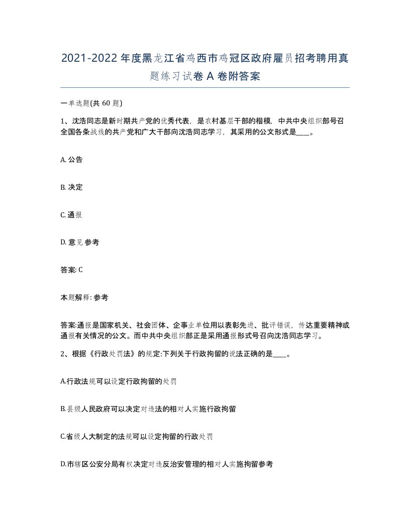 2021-2022年度黑龙江省鸡西市鸡冠区政府雇员招考聘用真题练习试卷A卷附答案