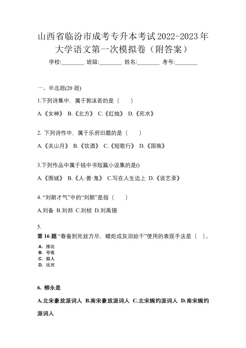 山西省临汾市成考专升本考试2022-2023年大学语文第一次模拟卷附答案