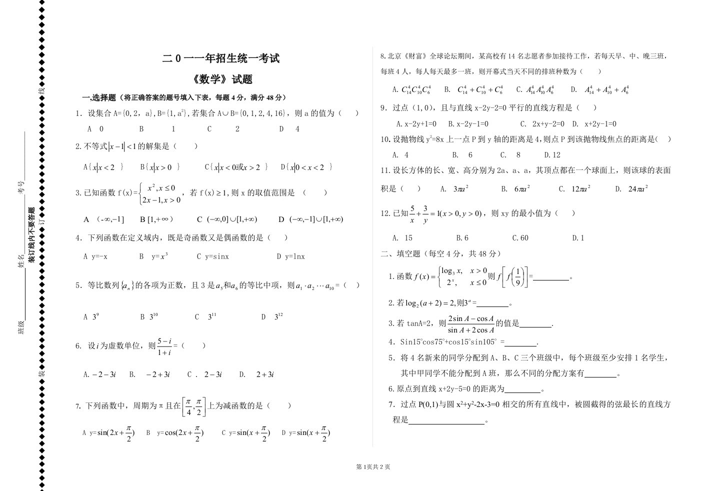 2011年天津职业技术师范大学单独招生考试数学试题