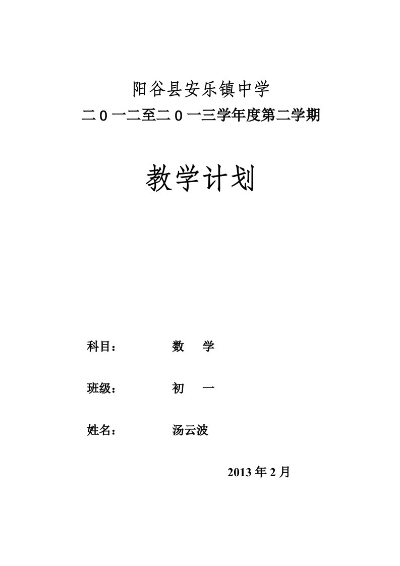 初一数学(青岛版)(下)教学计划汤云波