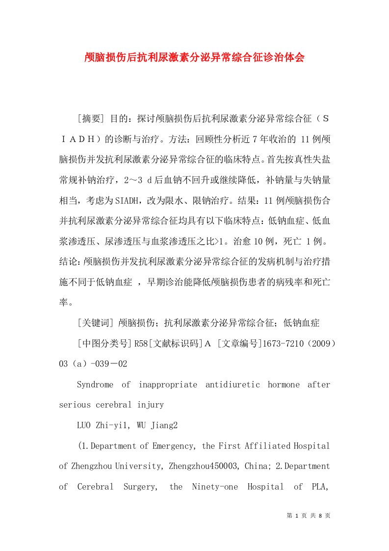 颅脑损伤后抗利尿激素分泌异常综合征诊治体会