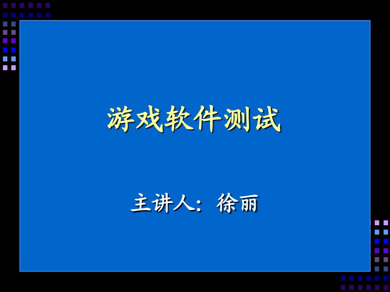 游戏软件测试培训讲义