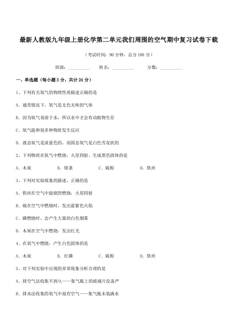 2019学年最新人教版九年级上册化学第二单元我们周围的空气期中复习试卷下载