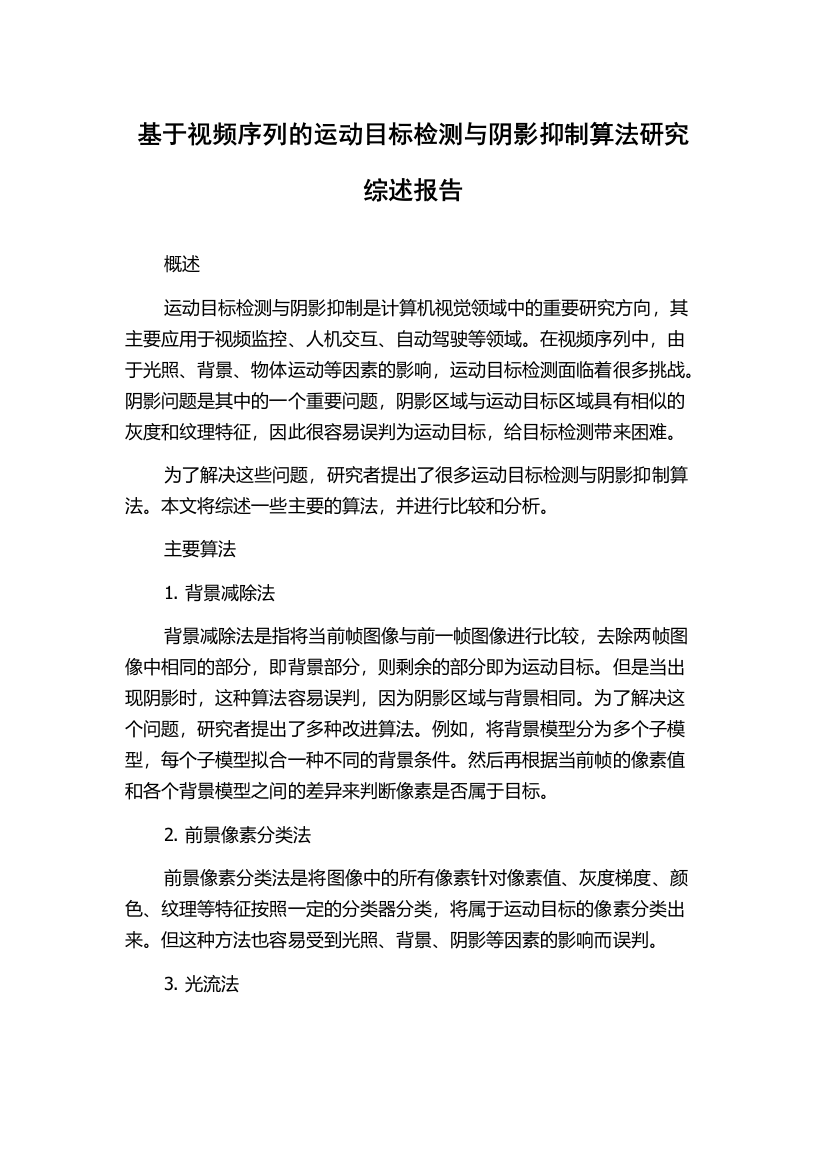 基于视频序列的运动目标检测与阴影抑制算法研究综述报告