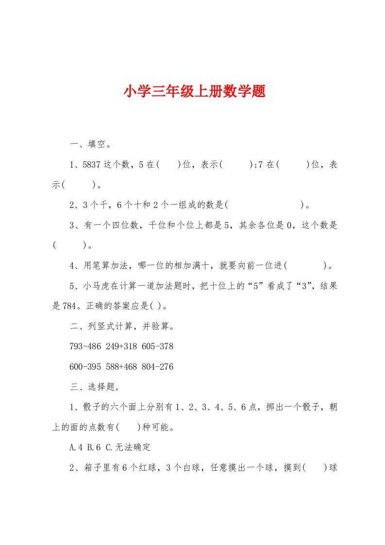 小学三年级上册数学题