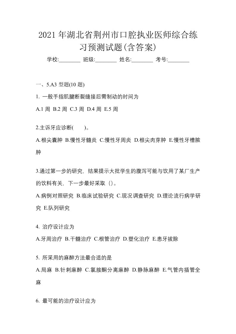 2021年湖北省荆州市口腔执业医师综合练习预测试题含答案