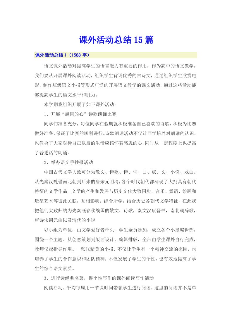 课外活动总结15篇