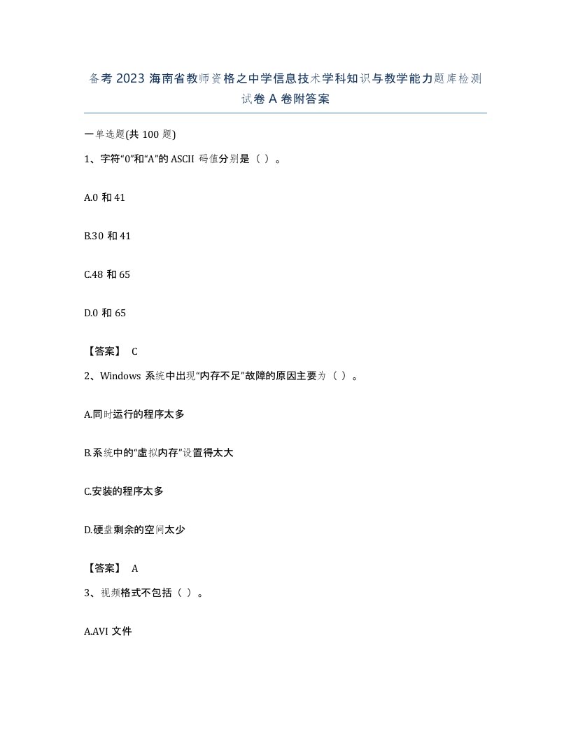 备考2023海南省教师资格之中学信息技术学科知识与教学能力题库检测试卷A卷附答案