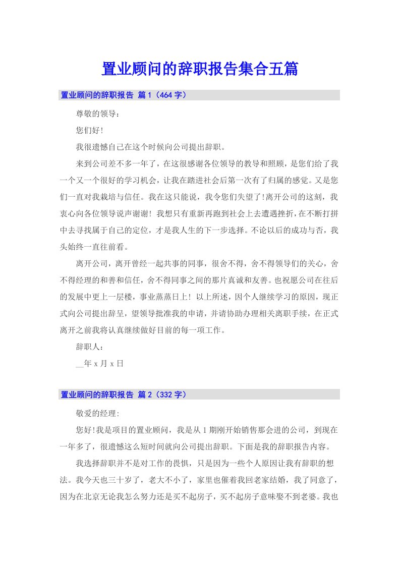 置业顾问的辞职报告集合五篇