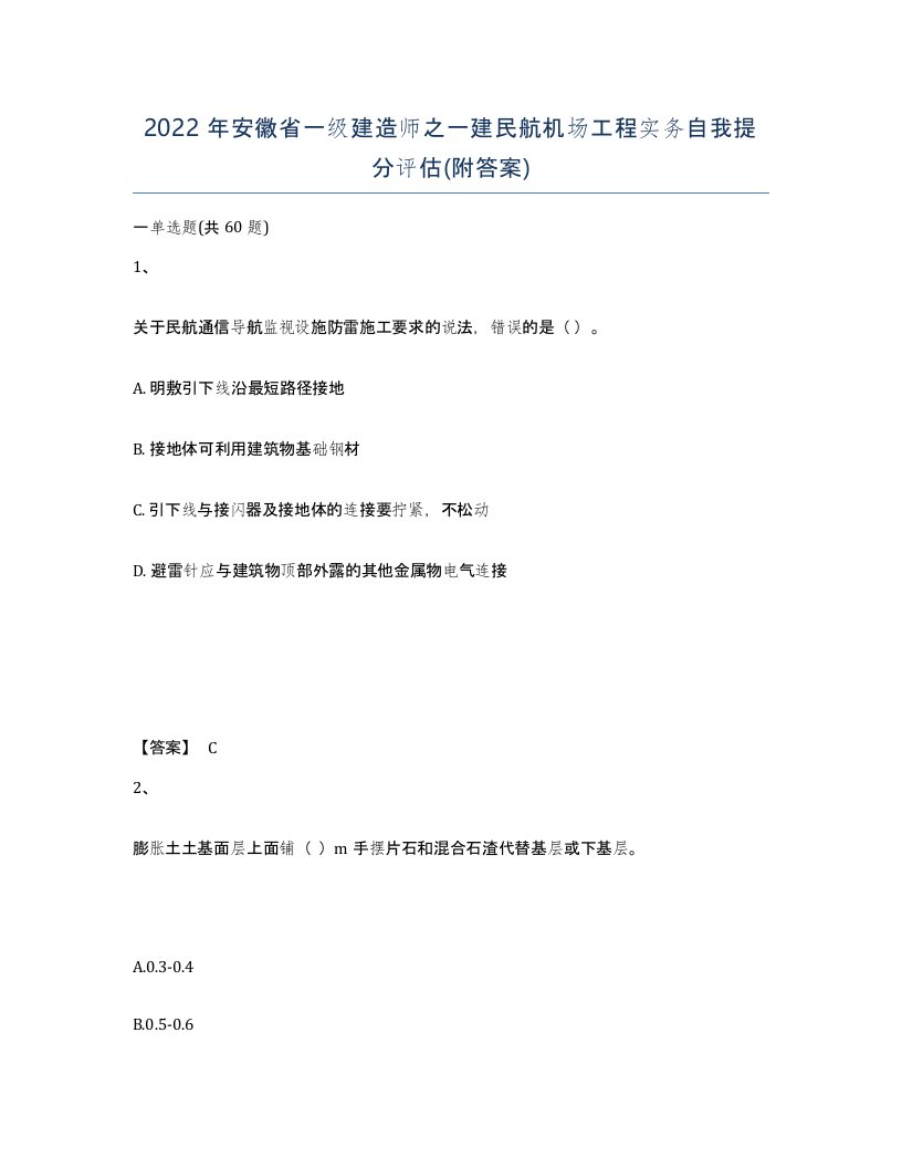 2022年安徽省一级建造师之一建民航机场工程实务自我提分评估附答案