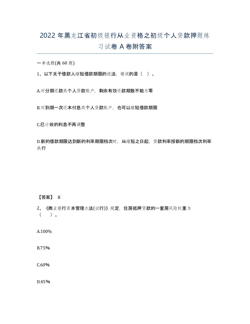 2022年黑龙江省初级银行从业资格之初级个人贷款押题练习试卷A卷附答案