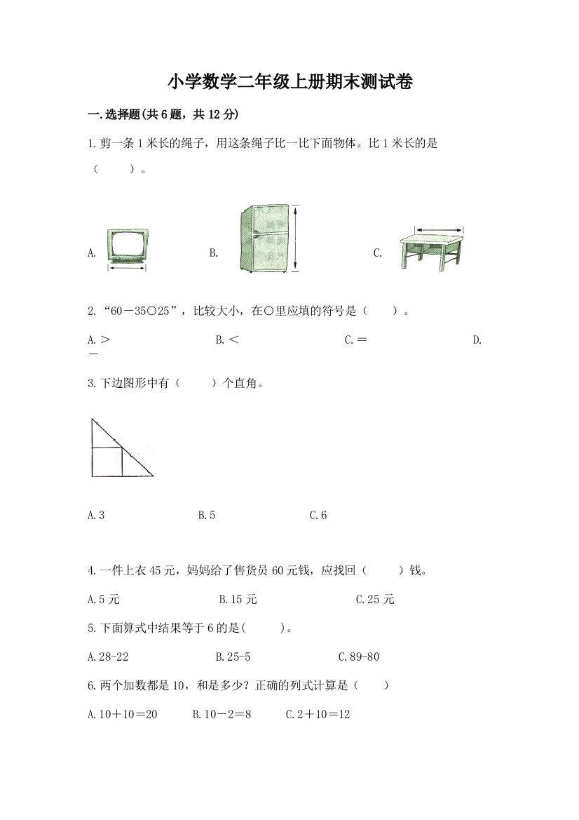 小学数学二年级上册期末测试卷最新