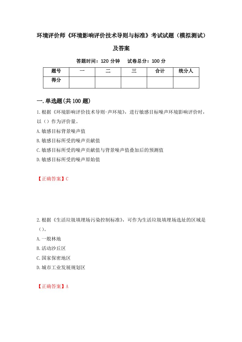 环境评价师环境影响评价技术导则与标准考试试题模拟测试及答案第51版