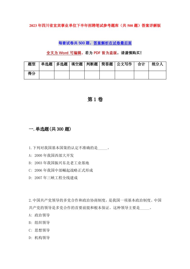 2023年四川省宜宾事业单位下半年招聘笔试参考题库共500题答案详解版