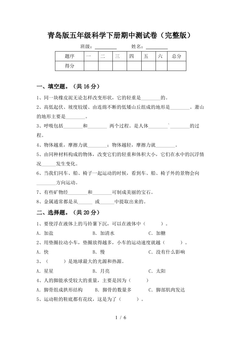 青岛版五年级科学下册期中测试卷完整版