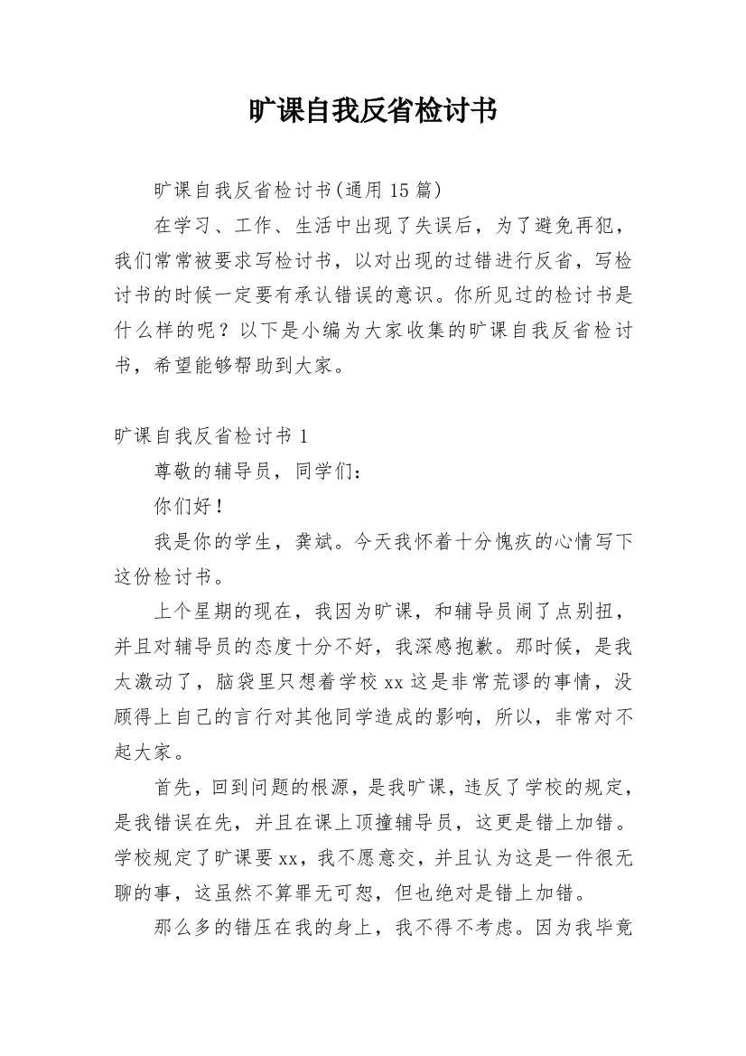 旷课自我反省检讨书_22