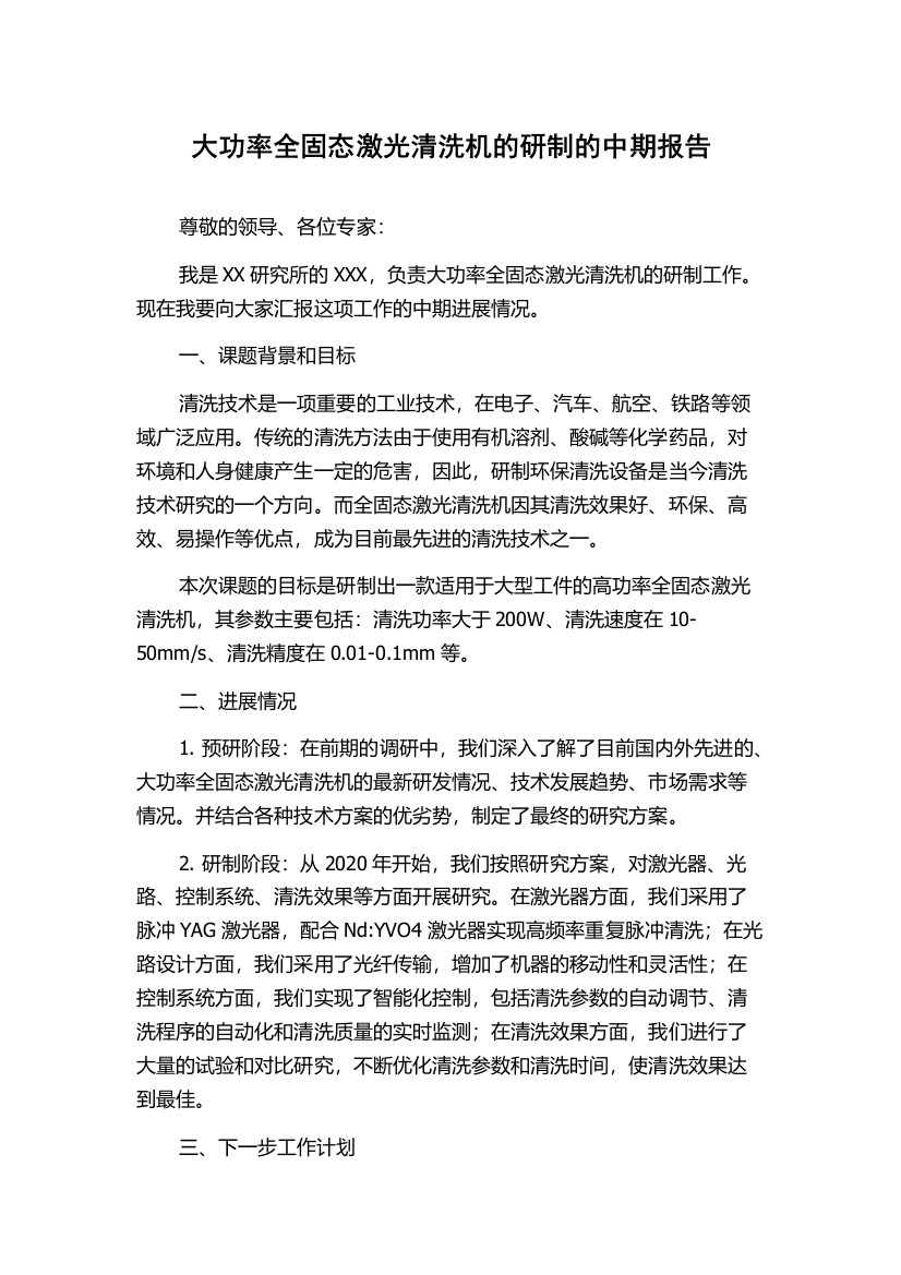 大功率全固态激光清洗机的研制的中期报告