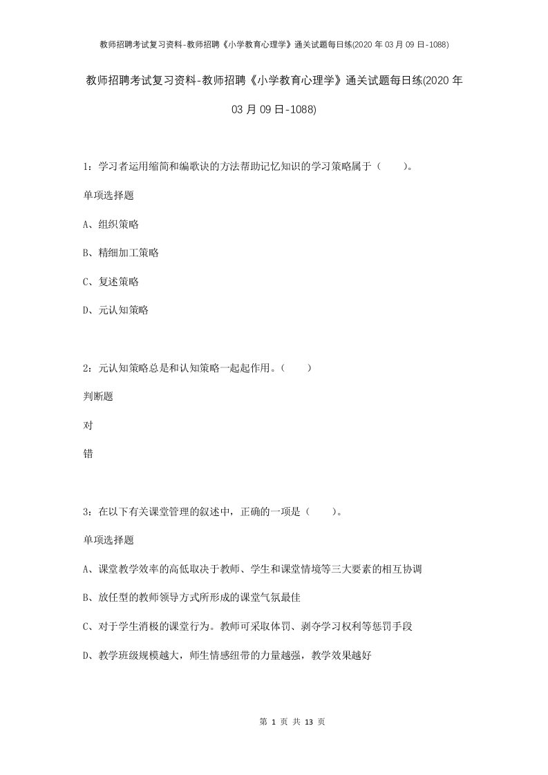 教师招聘考试复习资料-教师招聘小学教育心理学通关试题每日练2020年03月09日-1088