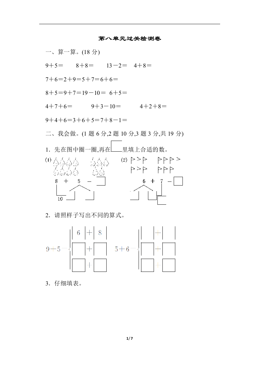 人教版数学一年级上册第八单元过关检测卷及答案