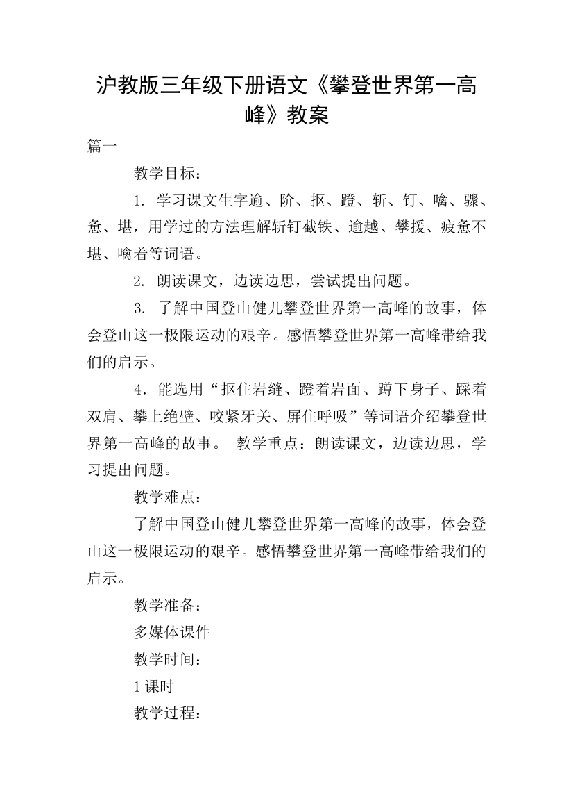 沪教版三年级下册语文《攀登世界第一高峰》教案