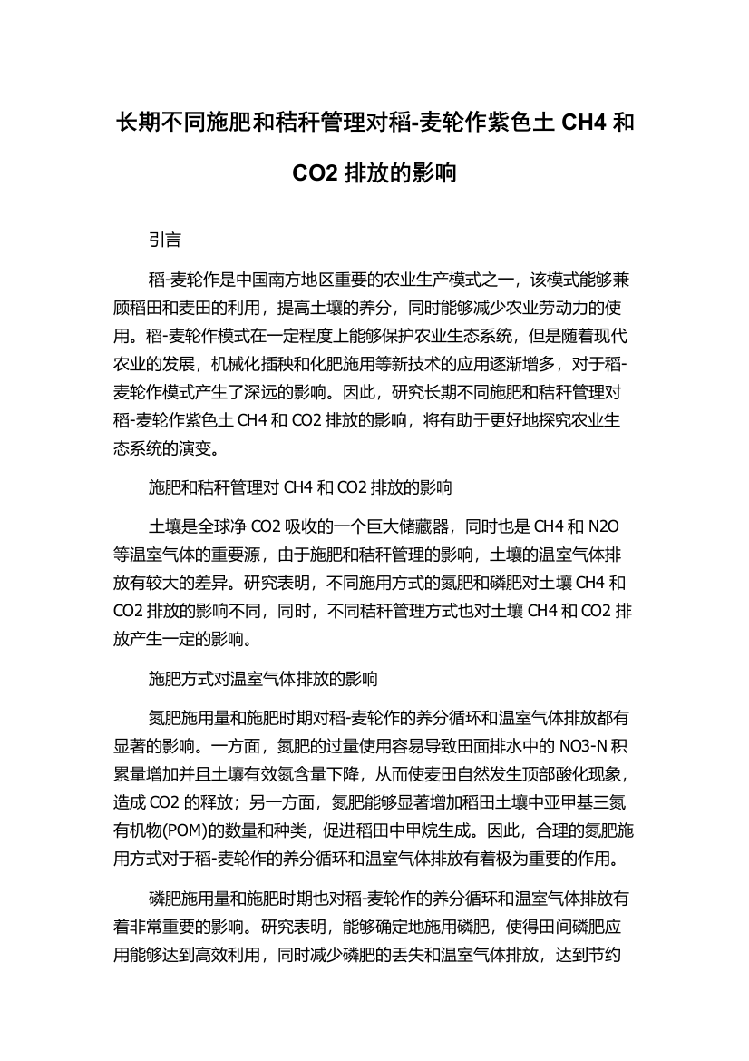 长期不同施肥和秸秆管理对稻-麦轮作紫色土CH4和CO2排放的影响