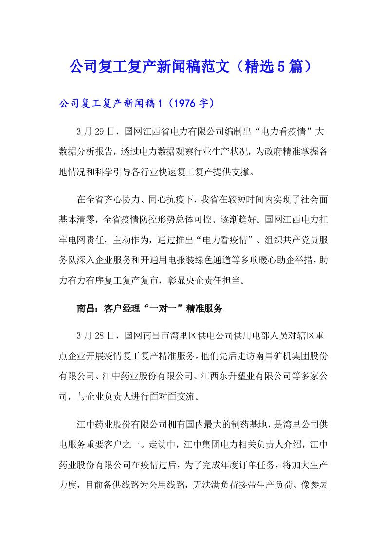 公司复工复产新闻稿范文（精选5篇）