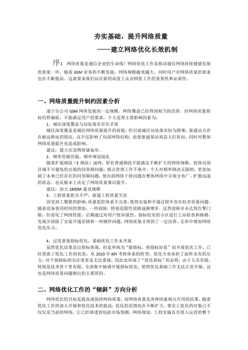 网络部无线优化基础工作推动思路、计划