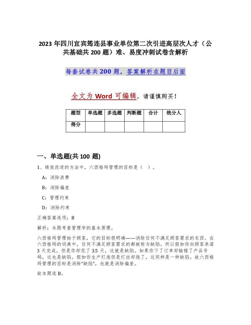 2023年四川宜宾筠连县事业单位第二次引进高层次人才公共基础共200题难易度冲刺试卷含解析