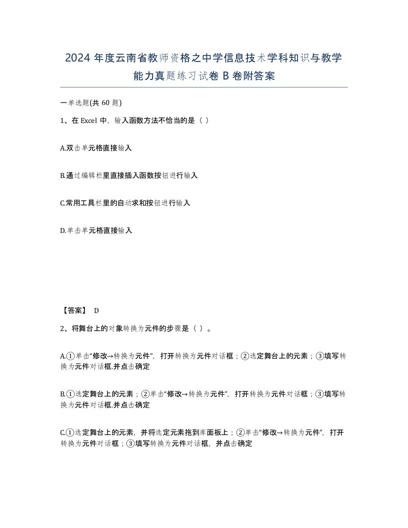 2024年度云南省教师资格之中学信息技术学科知识与教学能力真题练习试卷B卷附答案