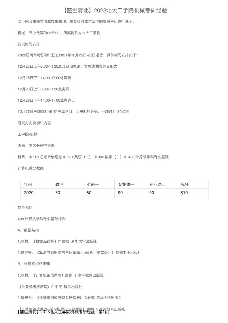 【盛世清北】2023北大工学院机械考研经验