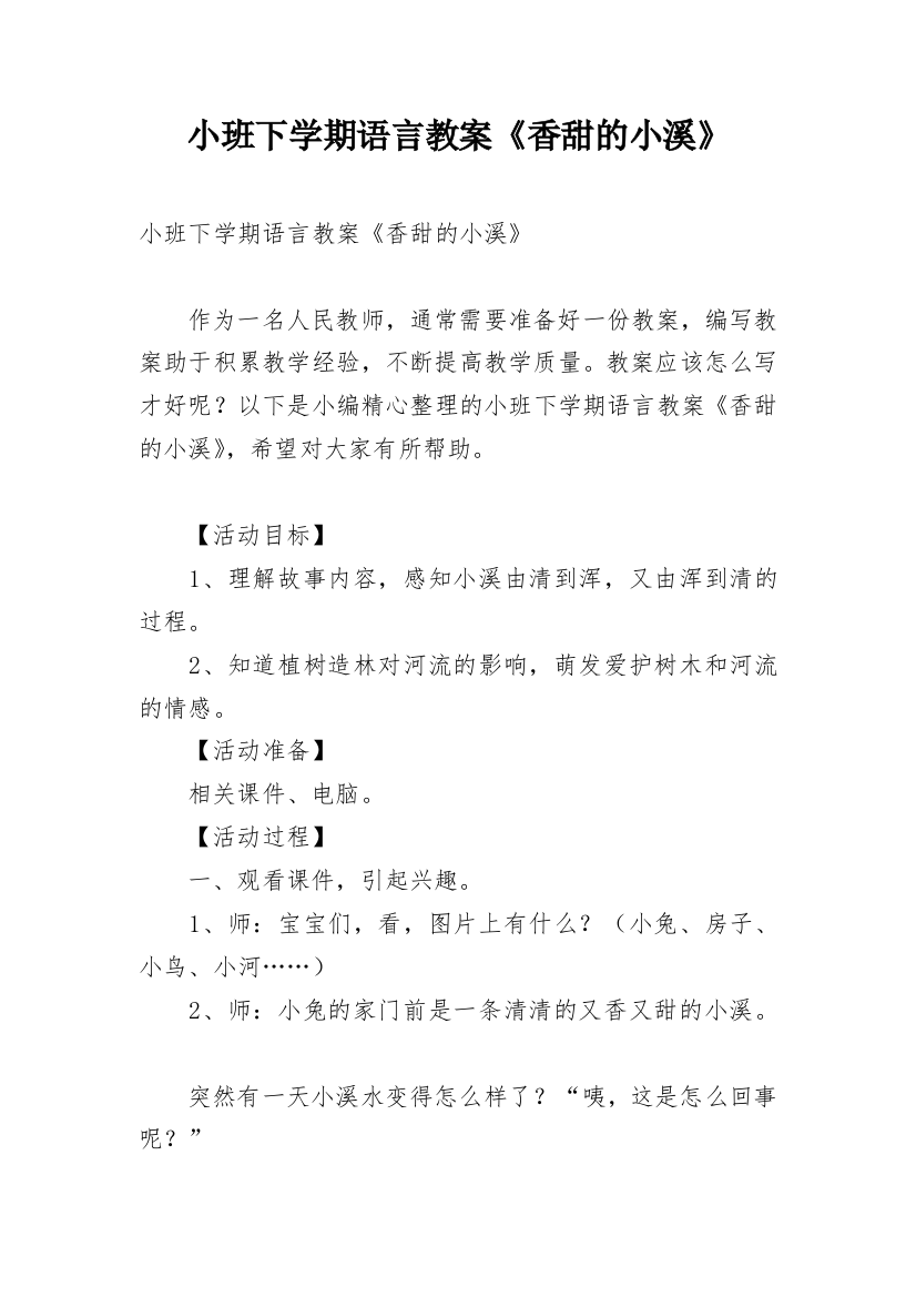 小班下学期语言教案《香甜的小溪》