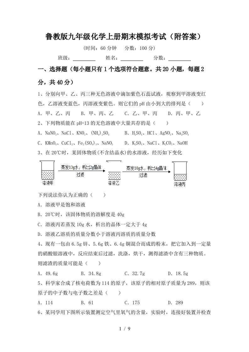 鲁教版九年级化学上册期末模拟考试附答案