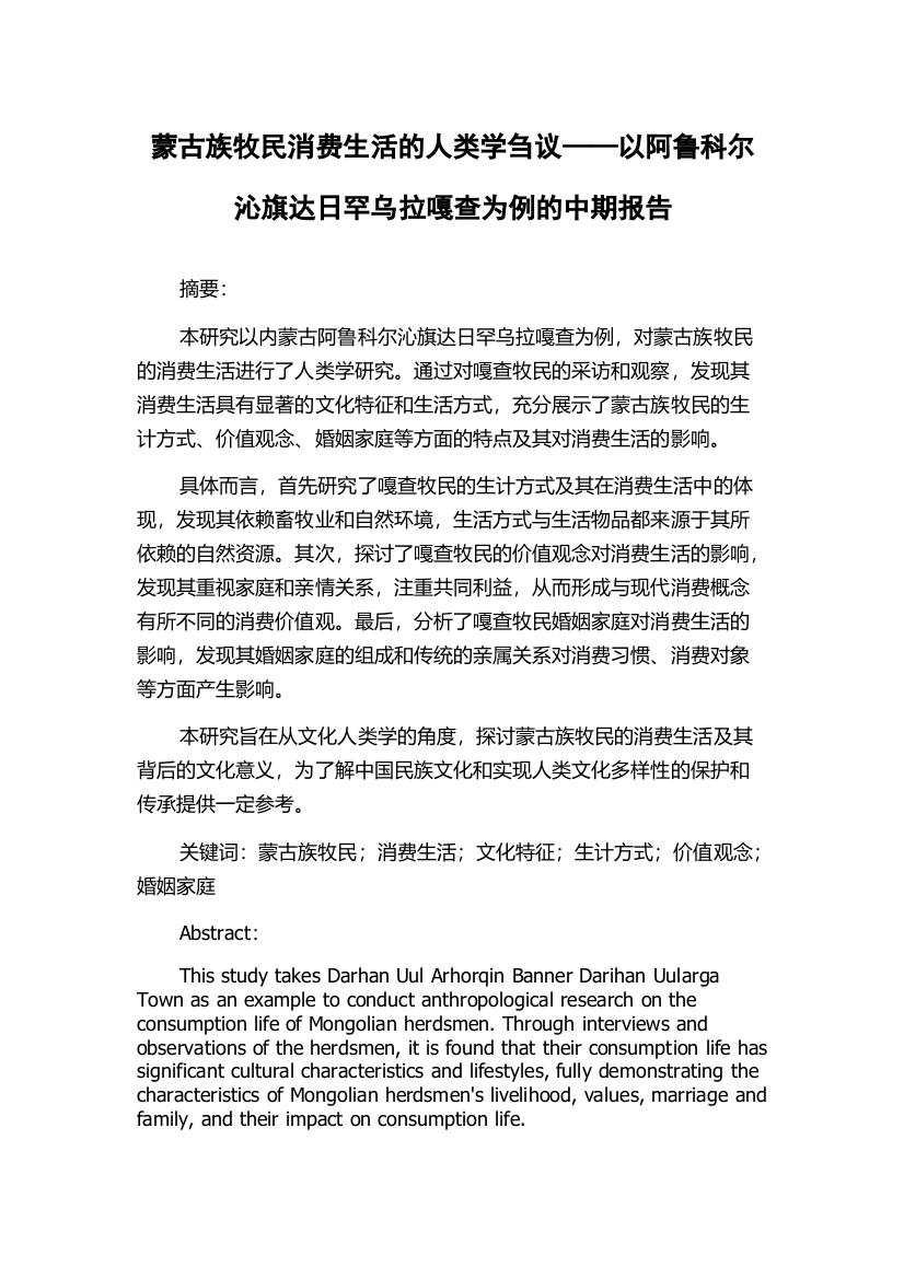 蒙古族牧民消费生活的人类学刍议——以阿鲁科尔沁旗达日罕乌拉嘎查为例的中期报告