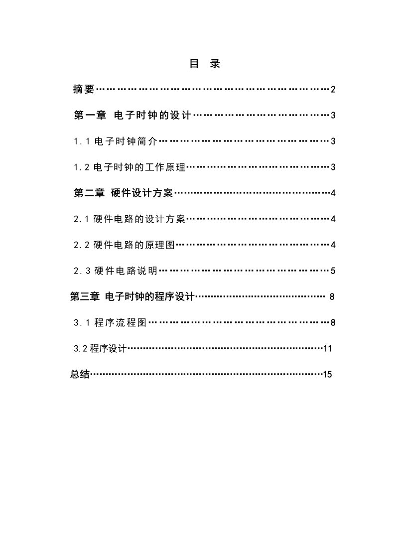 电子行业-单片机数字电子时钟设计