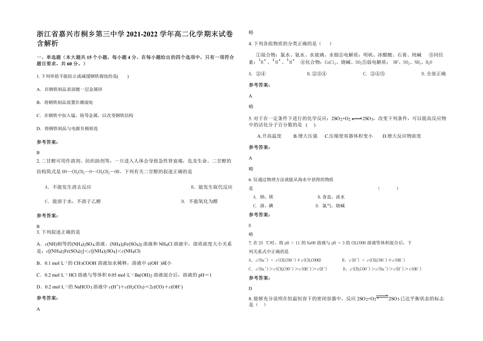 浙江省嘉兴市桐乡第三中学2021-2022学年高二化学期末试卷含解析