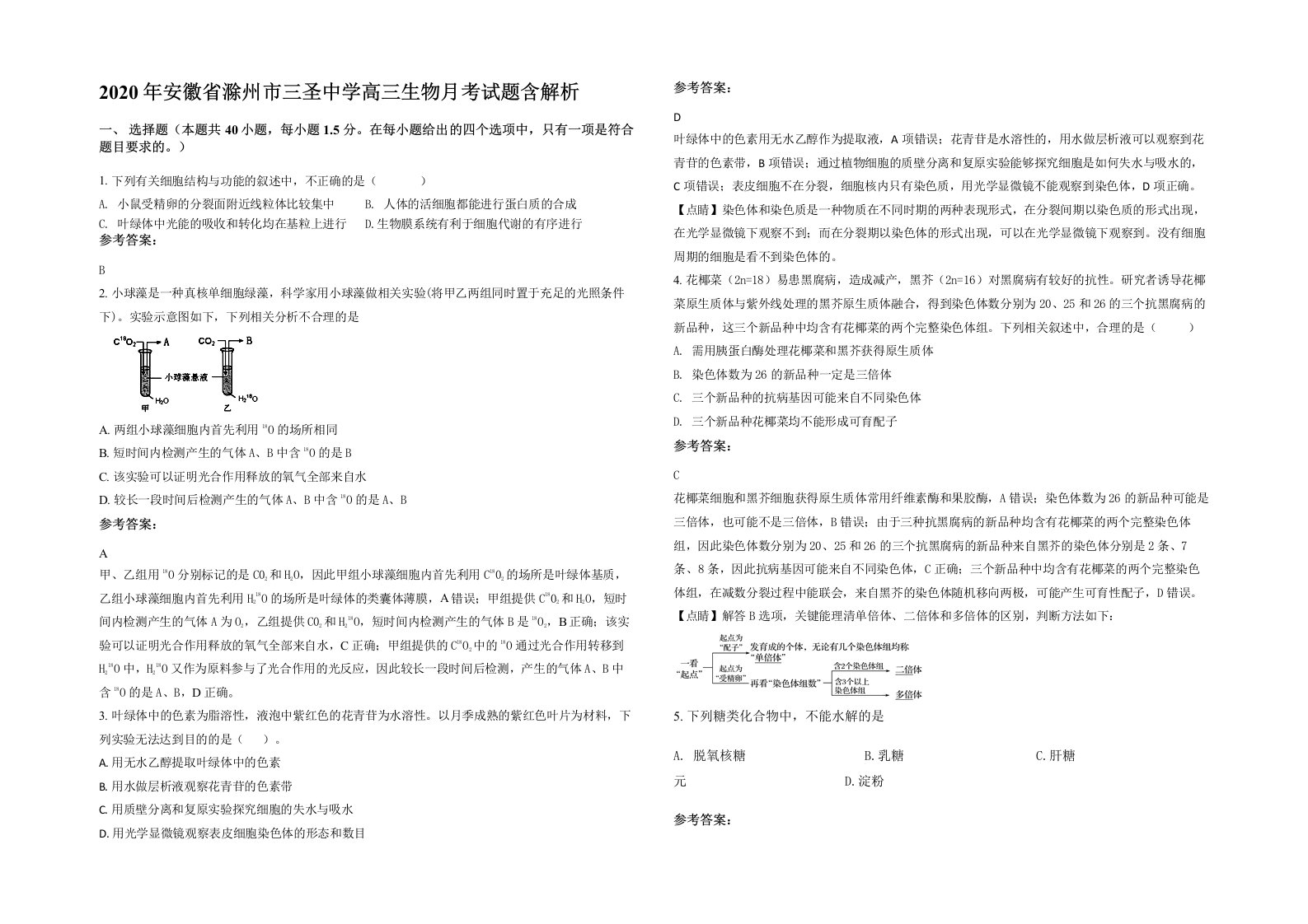 2020年安徽省滁州市三圣中学高三生物月考试题含解析