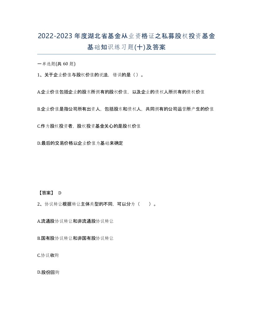 2022-2023年度湖北省基金从业资格证之私募股权投资基金基础知识练习题十及答案