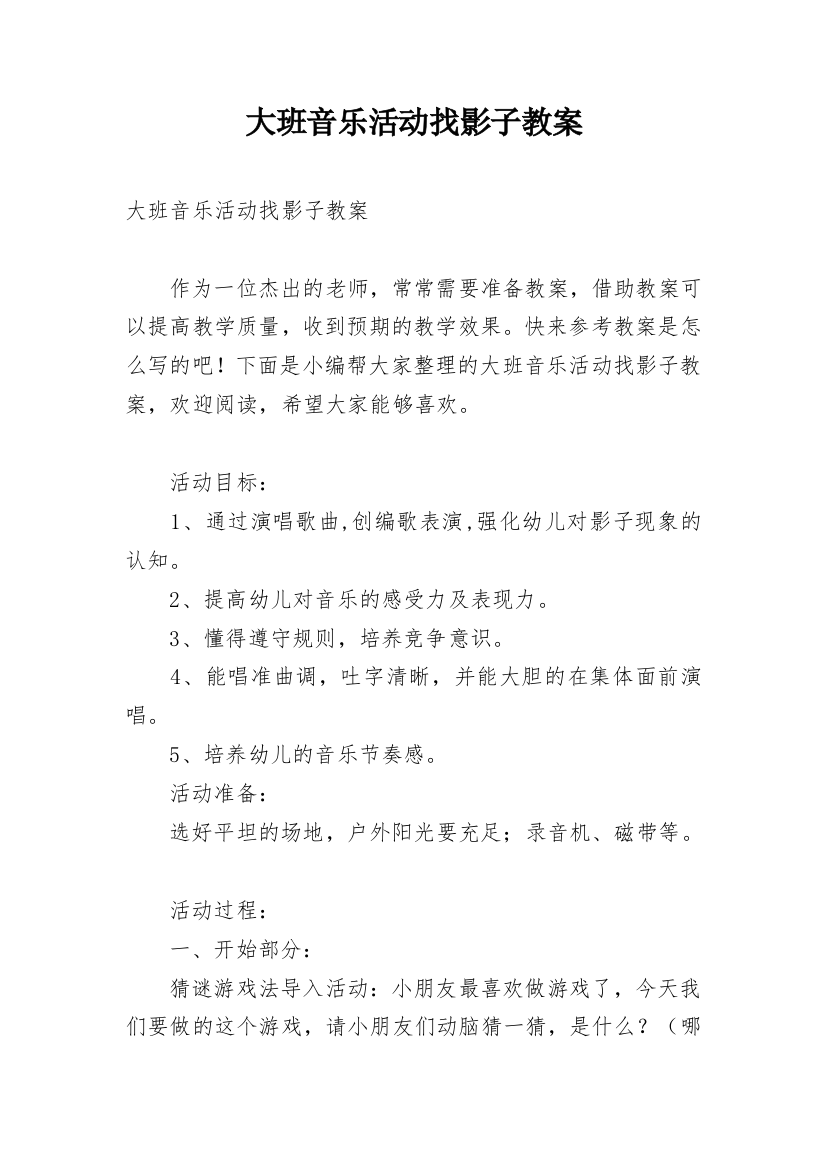 大班音乐活动找影子教案