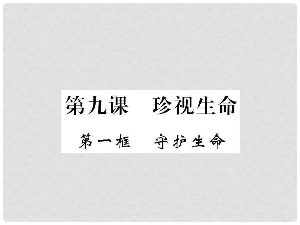 七年级道德与法治上册