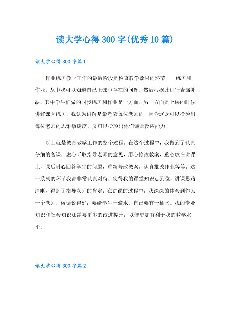 读大学心得300字(优秀10篇)