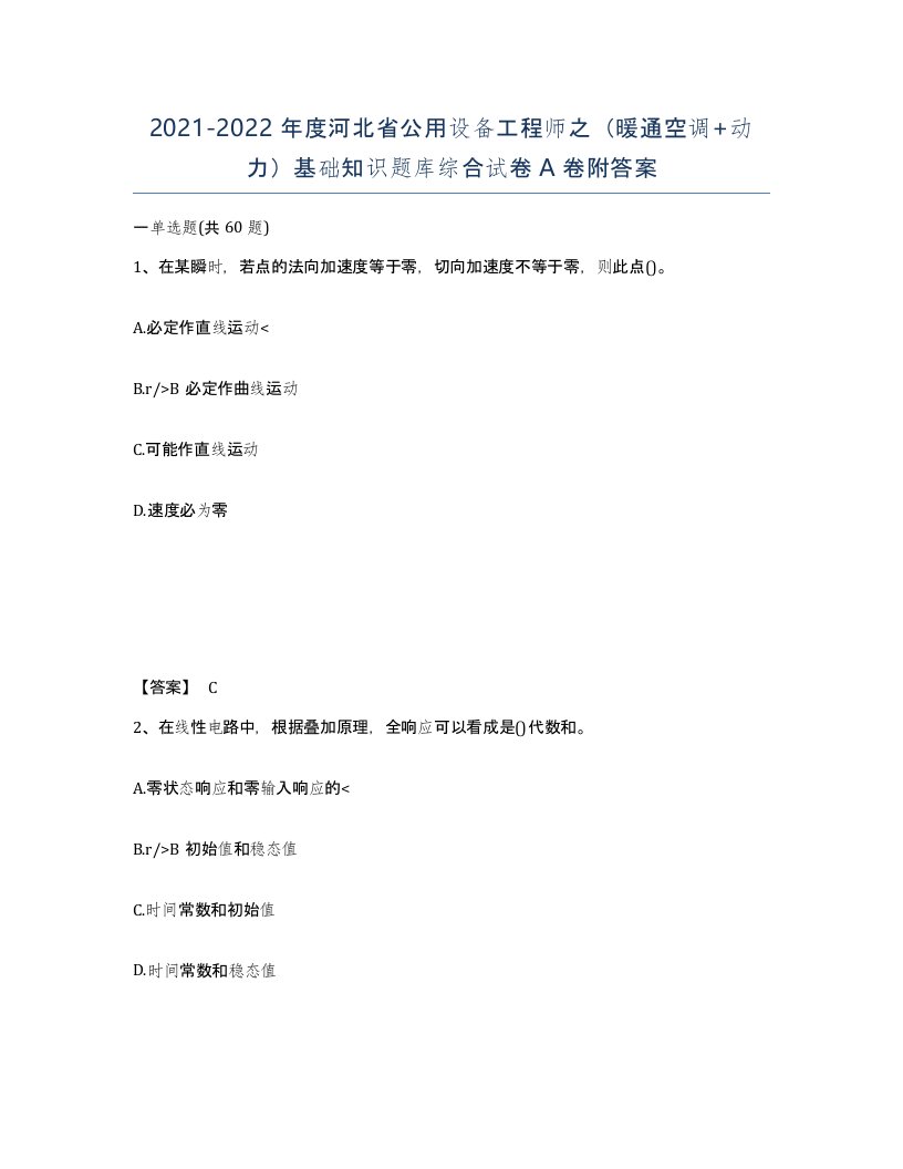 2021-2022年度河北省公用设备工程师之暖通空调动力基础知识题库综合试卷A卷附答案