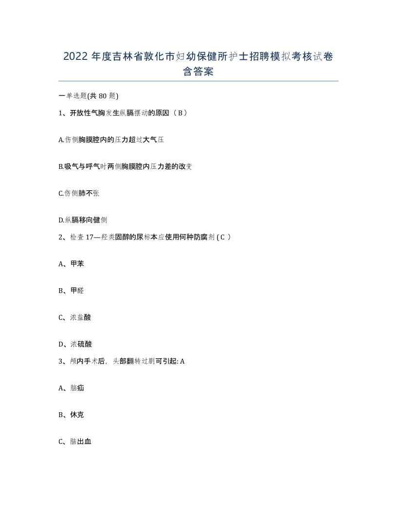 2022年度吉林省敦化市妇幼保健所护士招聘模拟考核试卷含答案