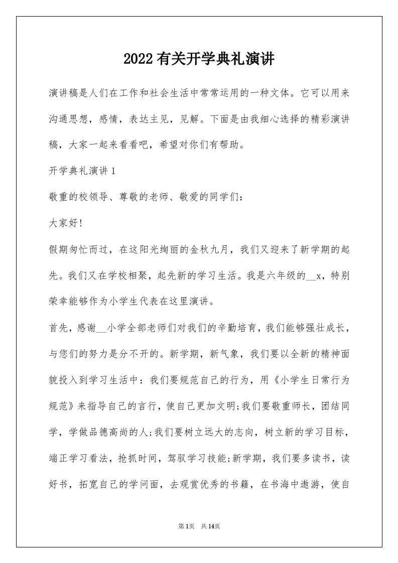 2022有关开学典礼演讲