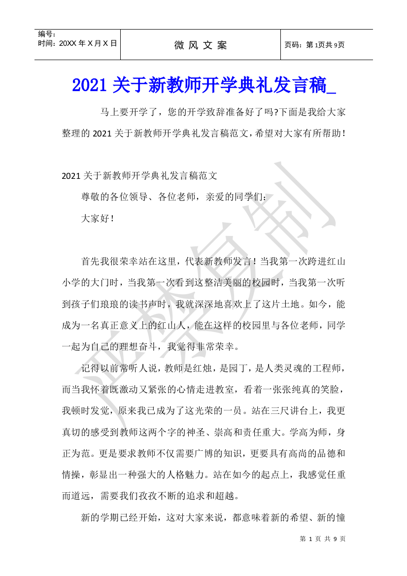 2021关于新教师开学典礼发言稿