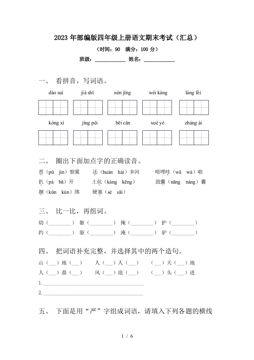 2023年部编版四年级上册语文期末考试(汇总)